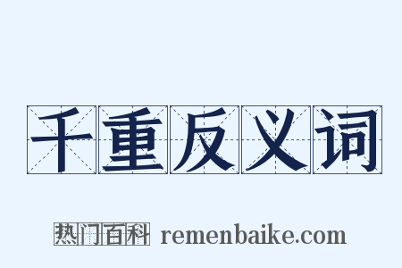 千重反义词是什么意思的图片